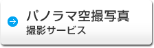 パノラマ空撮撮影サービス